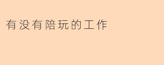 有没有陪玩的工作