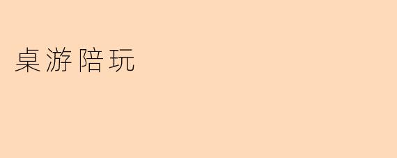 桌游陪玩