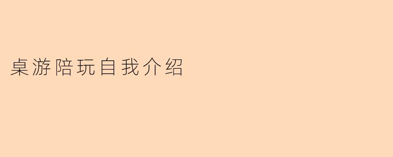 桌游陪玩自我介绍