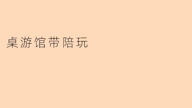 桌游馆带陪玩