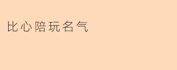 比心陪玩名气