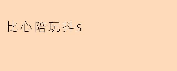 比心陪玩抖s