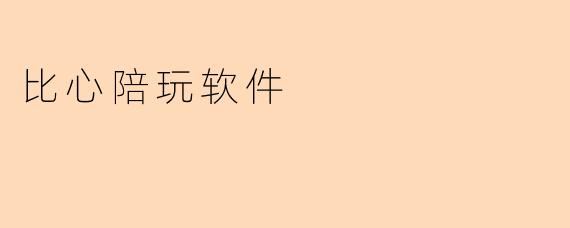 比心陪玩软件