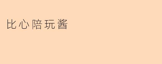 比心陪玩酱是什么?有什么特色?