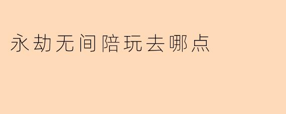 永劫无间陪玩去哪点
