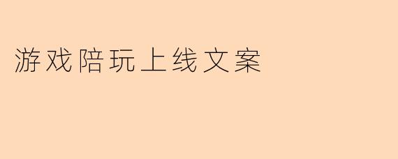 游戏陪玩上线文案
