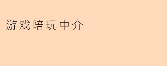 游戏陪玩中介