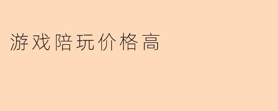 游戏陪玩价格高
