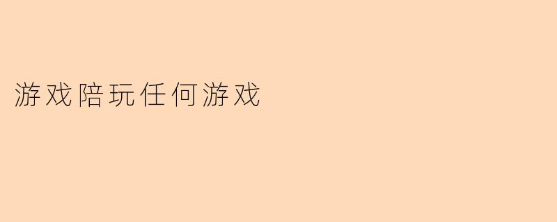 游戏陪玩任何游戏