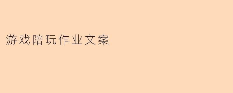 游戏陪玩作业文案