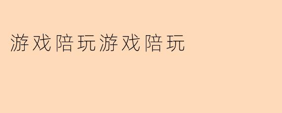 游戏陪玩游戏陪玩