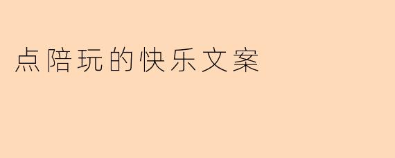 点陪玩的快乐文案