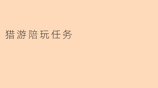 猎游陪玩任务