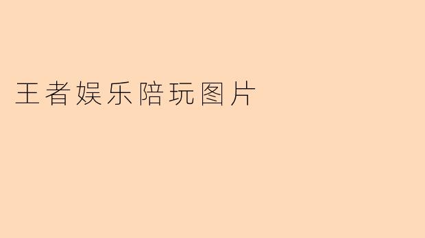 王者娱乐陪玩图片
