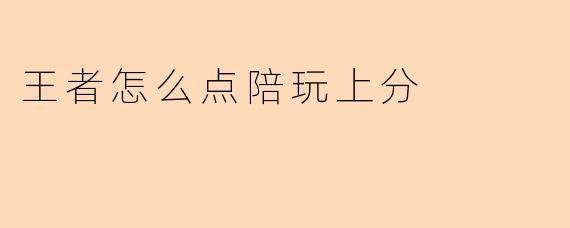 王者怎么点陪玩上分