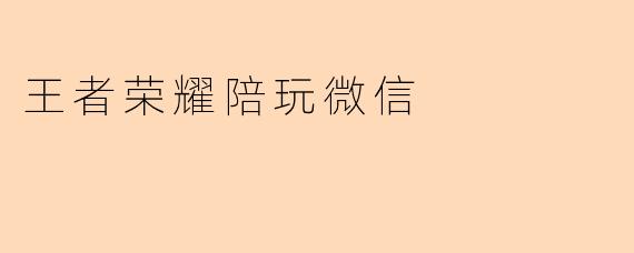 王者荣耀陪玩微信