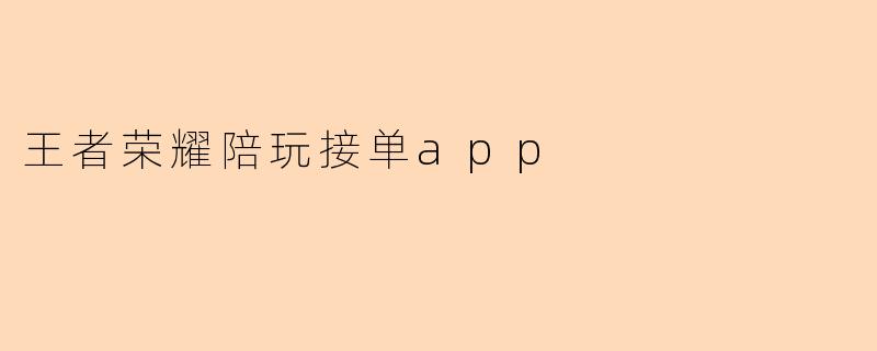 王者荣耀陪玩接单app