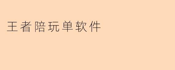 王者陪玩单软件