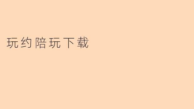 玩约陪玩下载