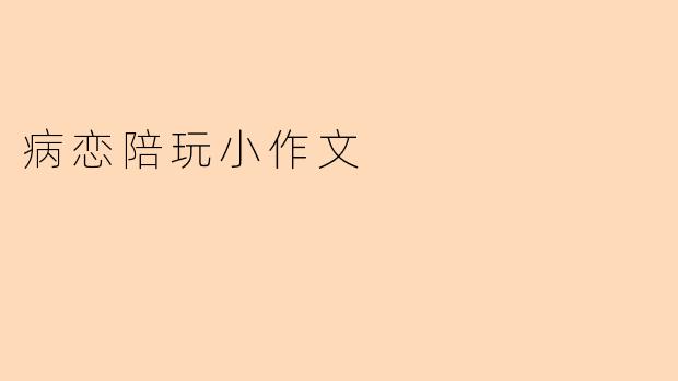 病恋陪玩小作文