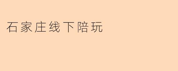 石家庄线下陪玩