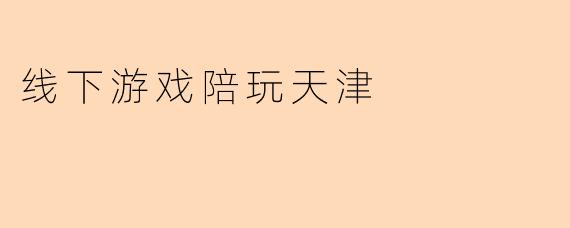 津门线下陪玩:一场游戏,一次邂逅