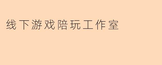 线下游戏陪玩工作室