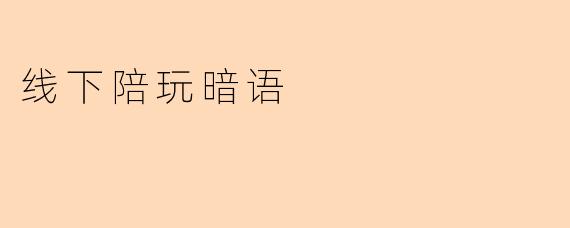 线下陪玩暗语