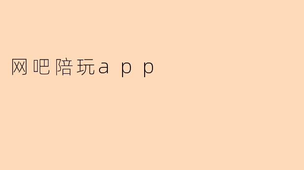 网吧陪玩App：是社交新宠，还是暗藏隐忧？