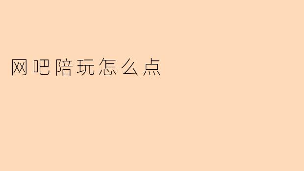 网吧陪玩怎么点