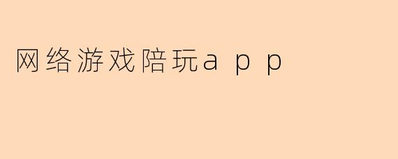 网络游戏陪玩app
