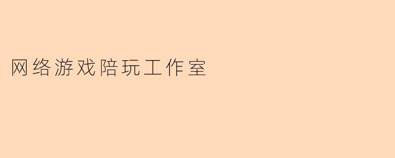 从虚拟陪伴到情感消费：网络游戏陪玩工作室的兴起与争议