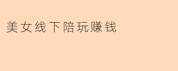 线下陪玩：是社交新体验，还是隐藏风险的灰色地带？