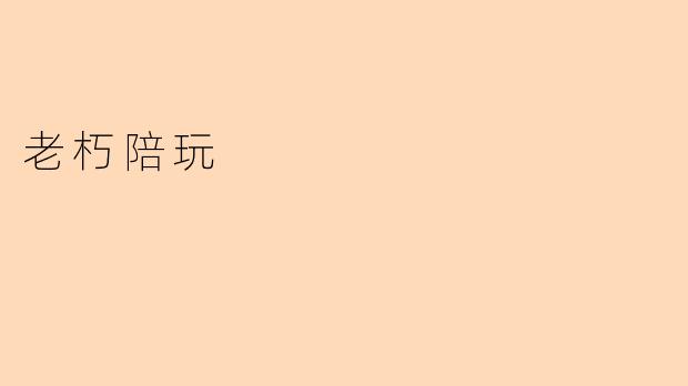 老朽陪玩