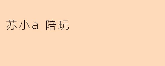 苏小a陪玩