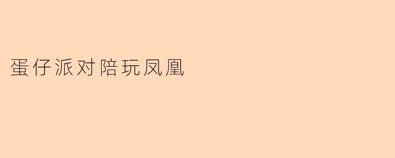 蛋仔派对陪玩凤凰