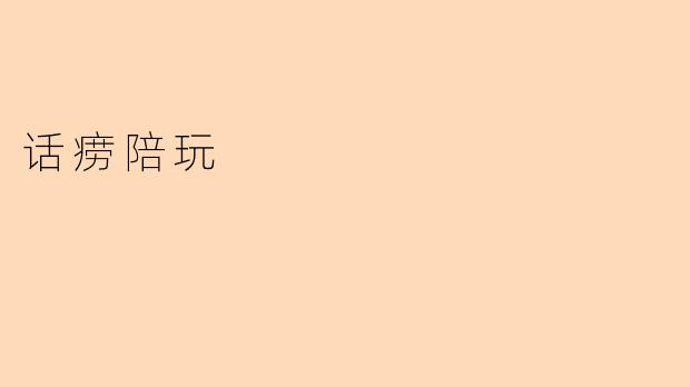话痨陪玩