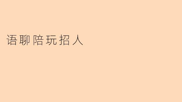 语聊陪玩招人