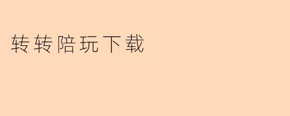 转转陪玩下载