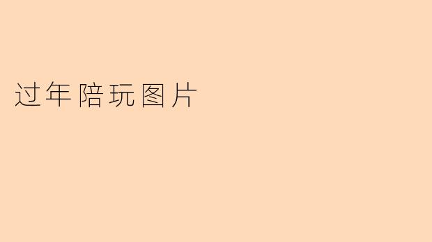 过年陪玩图片