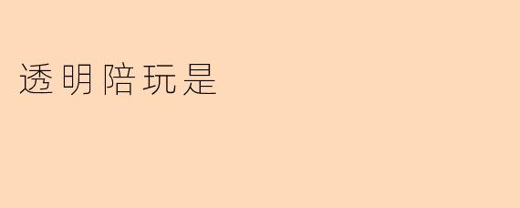 透明陪玩:游戏世界的一缕清风,还是行业变革的必然?