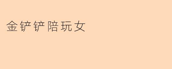 金铲铲陪玩女