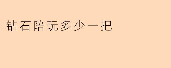 钻石陪玩多少一把