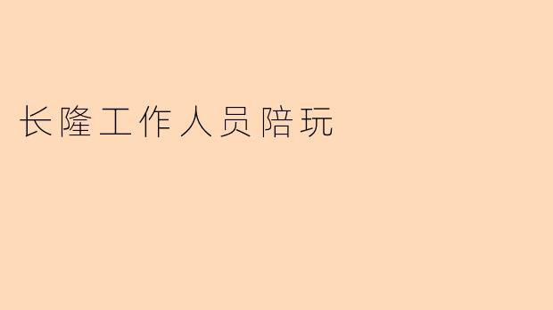长隆工作人员陪玩