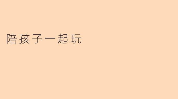 陪孩子一起玩