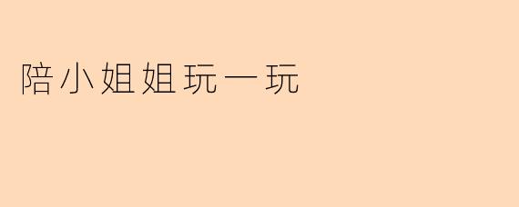 陪小姐姐玩一玩