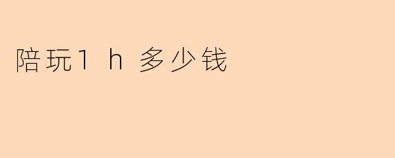 陪玩1h多少钱