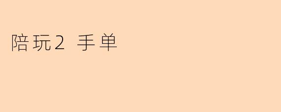 二手陪玩单：是“回血”捷径，还是隐形成本？