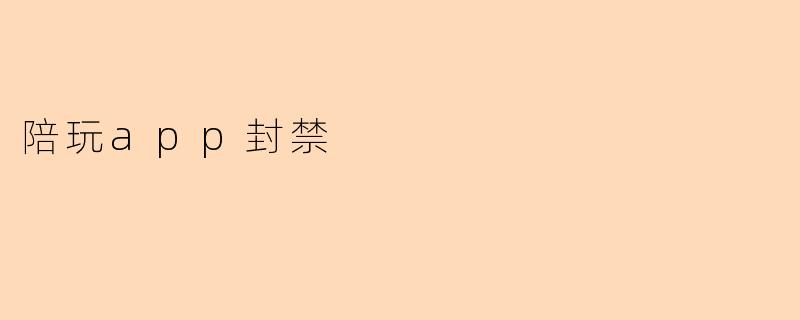 陪玩app封禁
