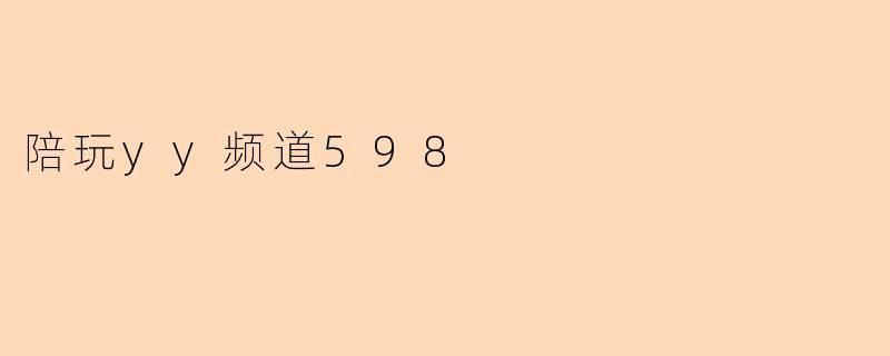 陪玩yy频道598